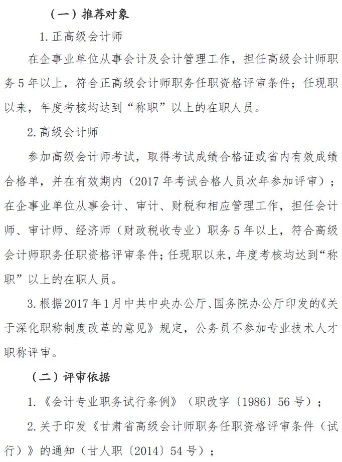 甘肃正高级、高级会计师申报资格评审材料通知