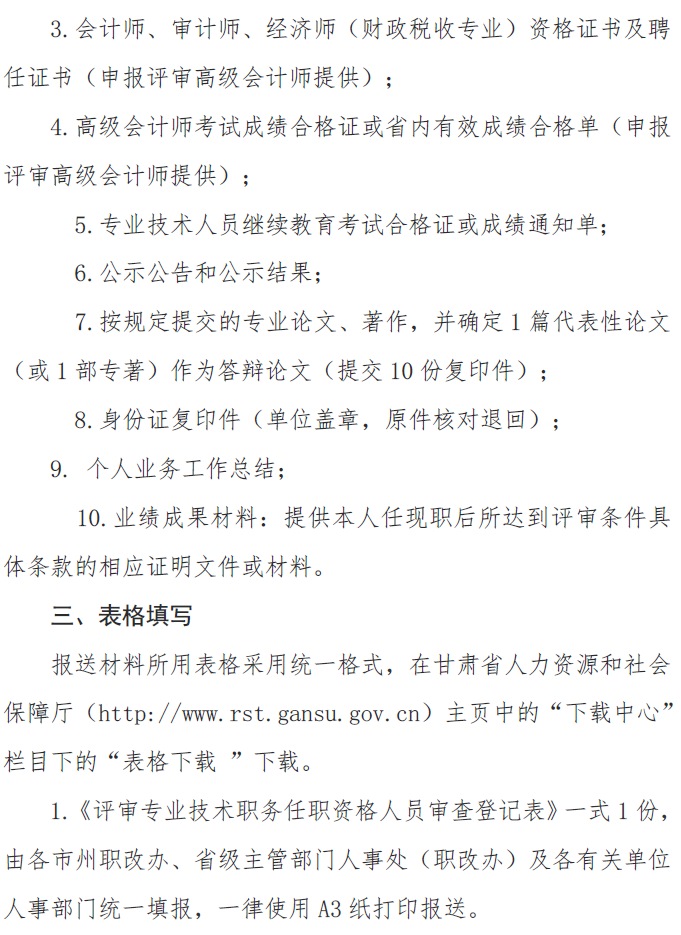 甘肃正高级、高级会计师申报资格评审材料通知