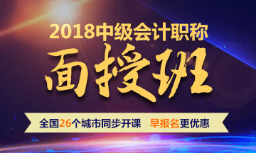 2018年中级会计职称面授班 全国26个城市同步开课 早报名更优惠