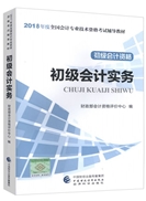 2018初级会计职称梦想成真辅导书购书享受千