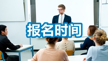 重庆2018年高级会计师考试报名时间