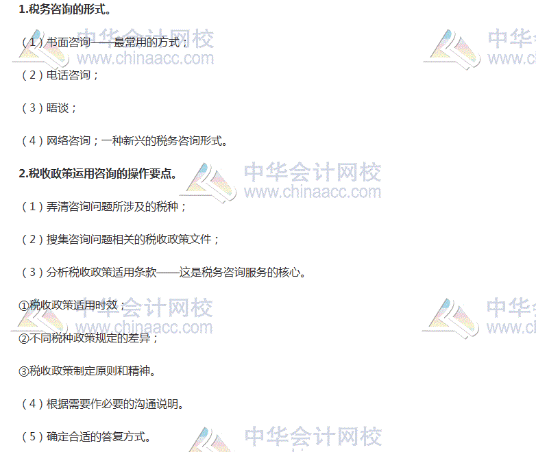 2017税务师考试《涉税服务实务》高频考点：税务咨询形式