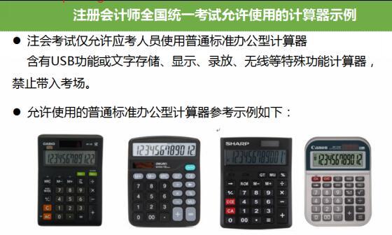 关于2017年注册会计师考试计算器的解读