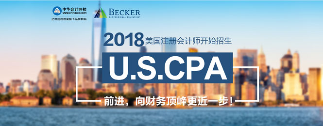 正保会计网校U.S.CPA美国注册会计师考试招生方案