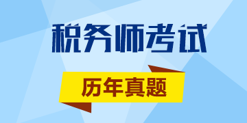 只要还没考试一切都不晚 税务师考试历年试题奉上