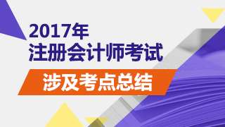 2017年注册会计师考试《审计》试题涉及考点总结