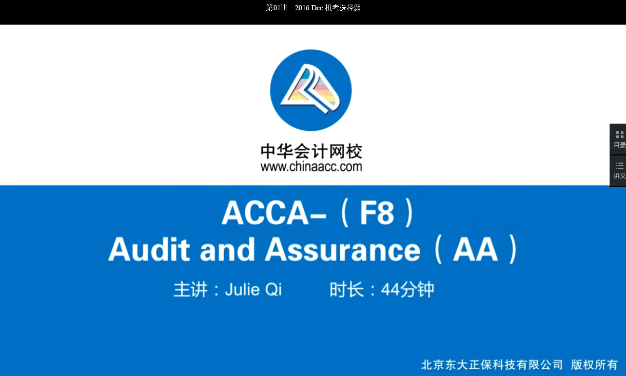 2018年ACCA F8《审计与认证业务》习题精讲班高清网络课程全部开通