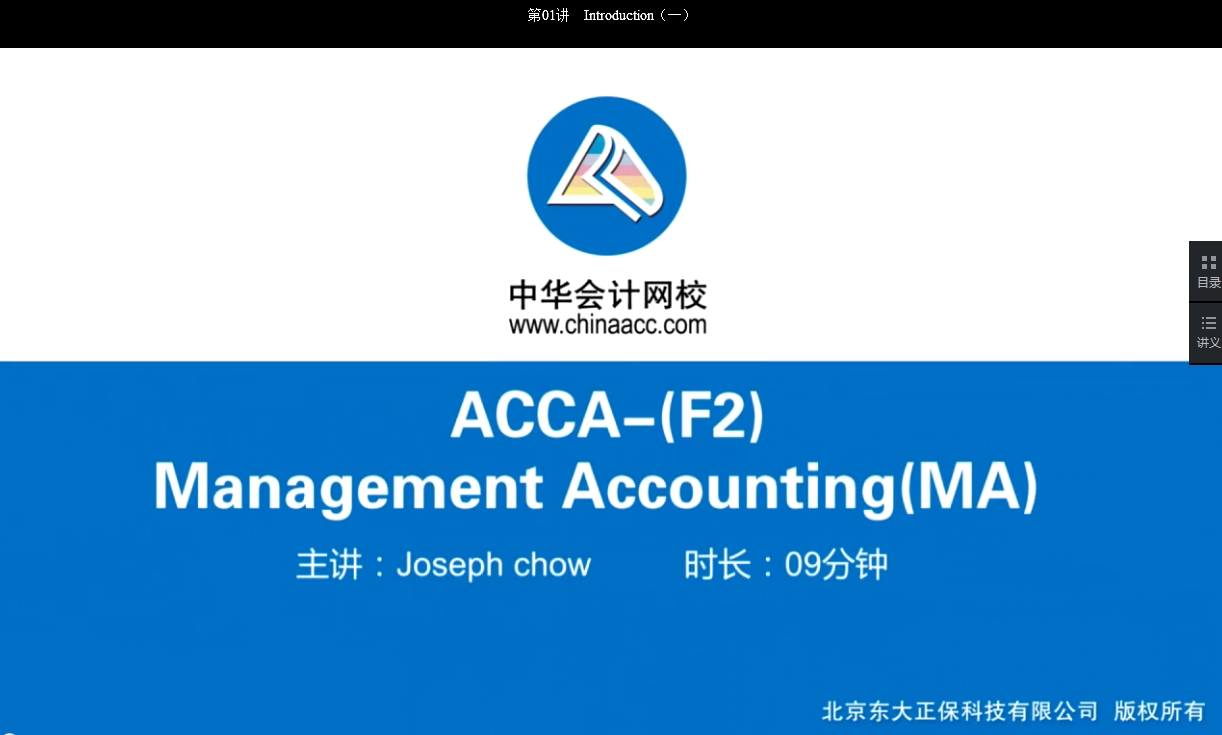 2018年ACCA F2《管理会计》基础学习班免费试听开通