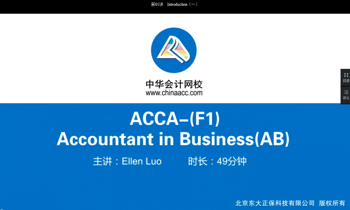 2018年ACCA F1《会计师与企业》基础学习班免费试听开通