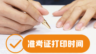 北京2017资产评估师准考证打印时间10月30日开始