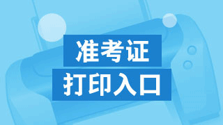 四川省2017年资产评估师准考证打印入口开通了吗？