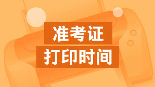 浙江省2017资产评估师考试准考证打印时间