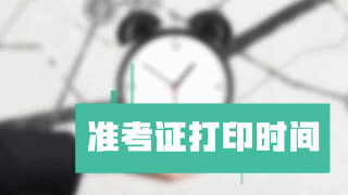 河南省2017资产评估师准考证打印时间已公布
