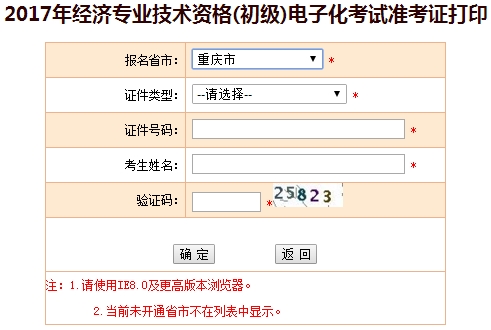 2017重庆初级经济师准考证打印入口
