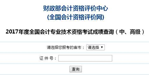 北京2017年高级会计师考试成绩查询入口已开通