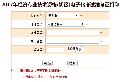 贵州2017初级经济师准考证打印入口