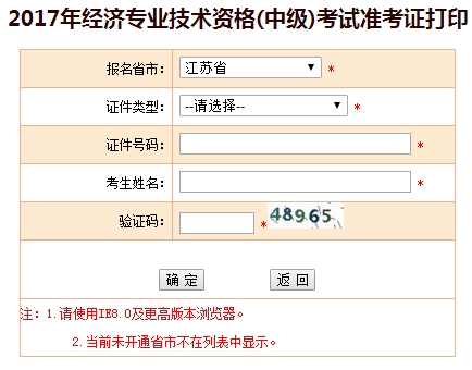 江苏2017年中级经济师考试准考证打印入口_职