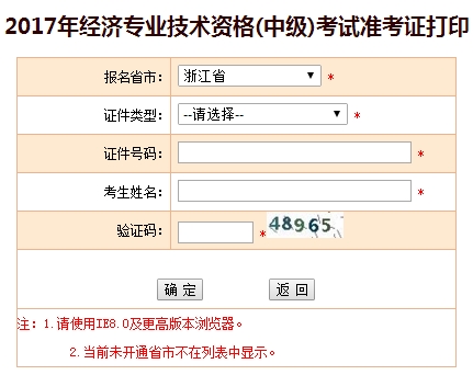 2017浙江中级经济师准考证打印入口