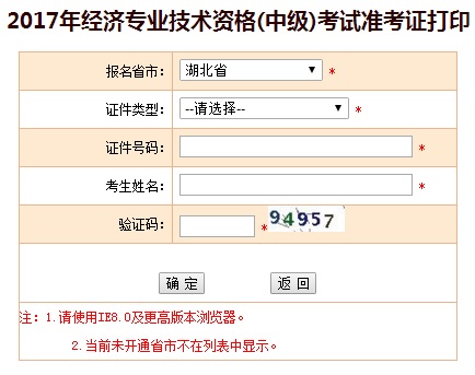 湖北中级经济师准考证打印入口