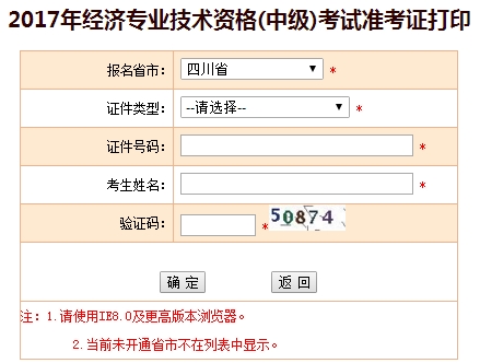 四川省2017年中级经济师准考证打印入口
