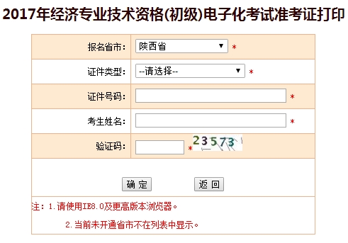 陕西省2017初级经济师准考证打印入口