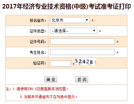 2017年北京中级经济师准考证打印入口