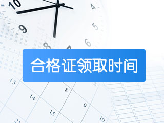 2017年中级会计师成绩合格证书可以领取了吗？