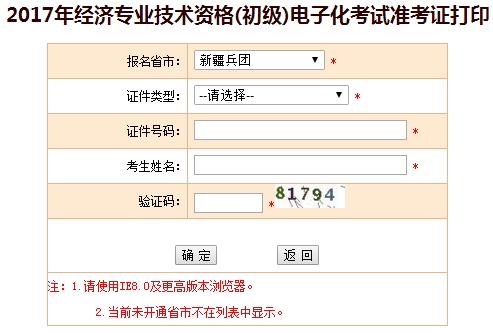 新疆兵团2017年初级经济师准考证打印入口