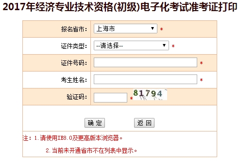 上海市2017年初级经济师准考证打印入口