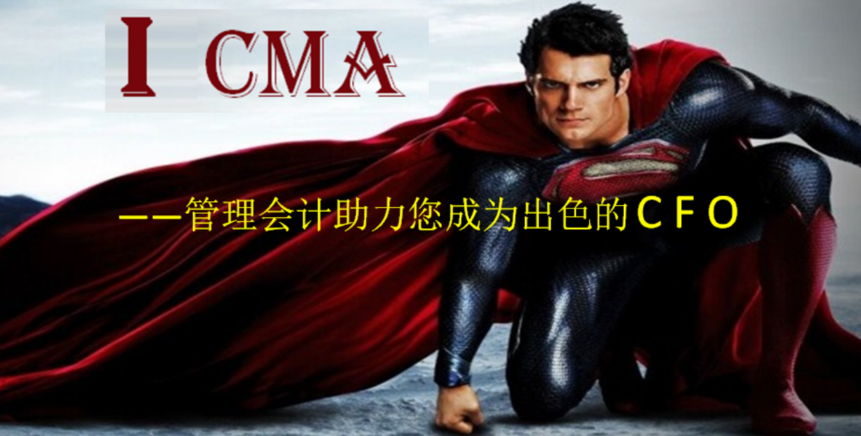 【CMA主题讲座】I , CMA---管理会计助力您成为出色的CFO