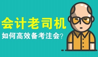 会计老司机如何备考注册会计师？