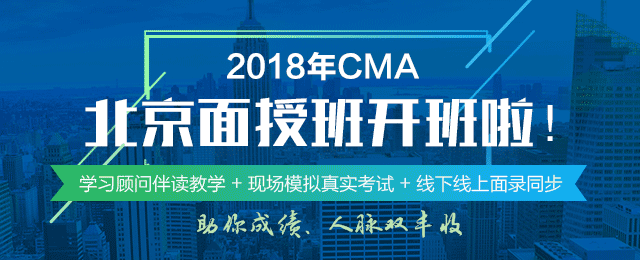 正保会计网校2018年CMA北京面授班正式开班啦！