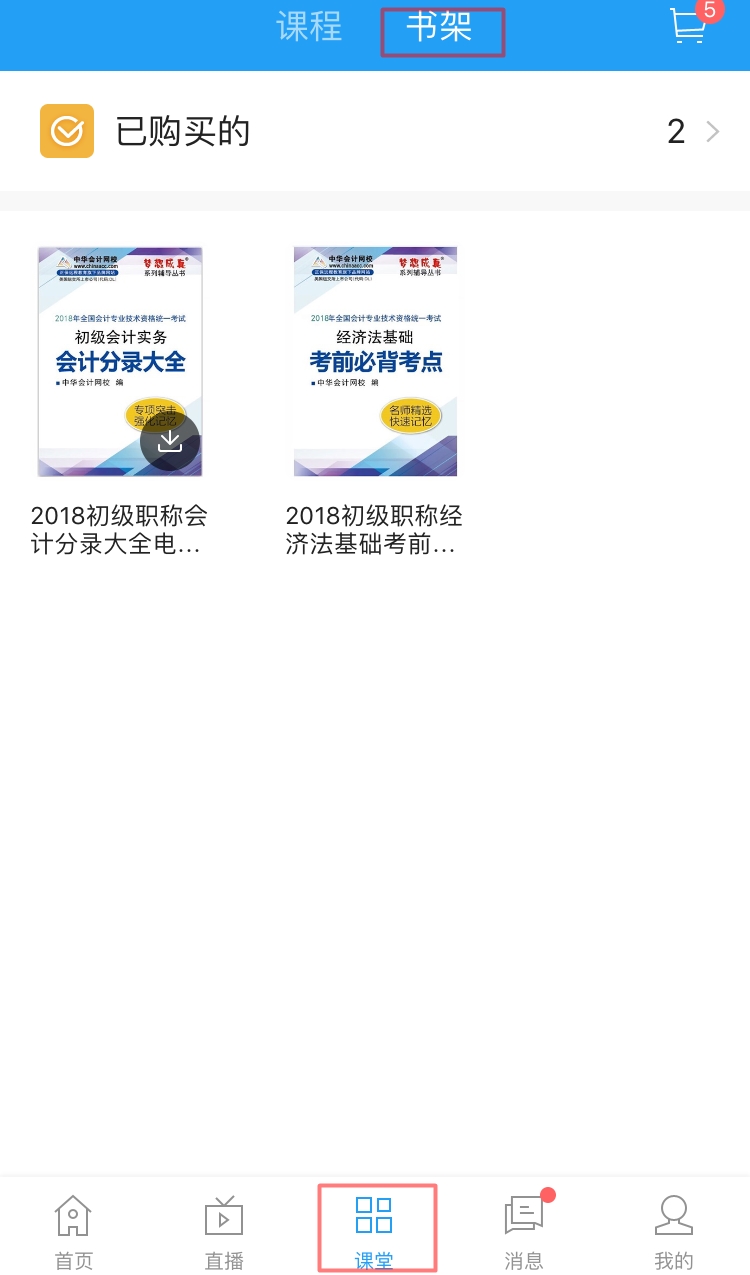 中华会计网校初级会计职称移动班