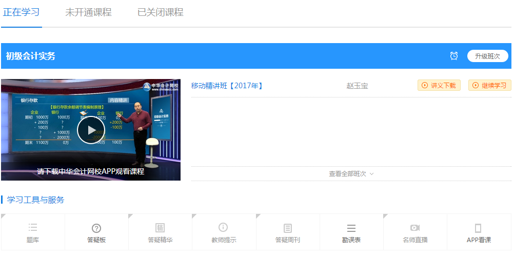 中华会计网校初级会计职称移动班