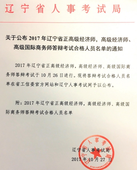 辽宁2017年高级经济师答辩考试合格人名单_职