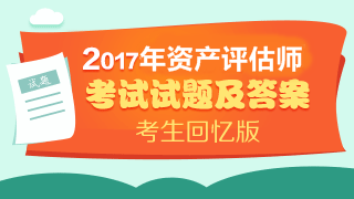 2017年资产评估师《机电设备》考试真题及答案(考生回忆版)