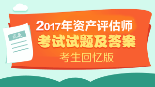 2017年资产评估师试题及参考答案（考生回忆版）