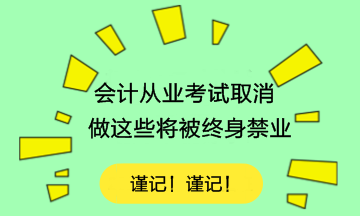 会计从业资格考试取消 做这些将终身不能从事