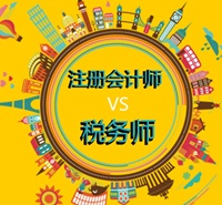 注册会计师和税务师到底有什么区别？ 