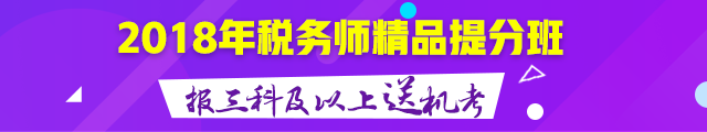 2018税务师精品备考班报三科及以上送机考