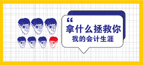 会从取消 注册会计师已成会计人的必经之路