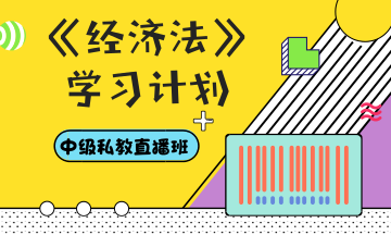 你和中级会计职称还差一份超详细的学习计划——经济法篇