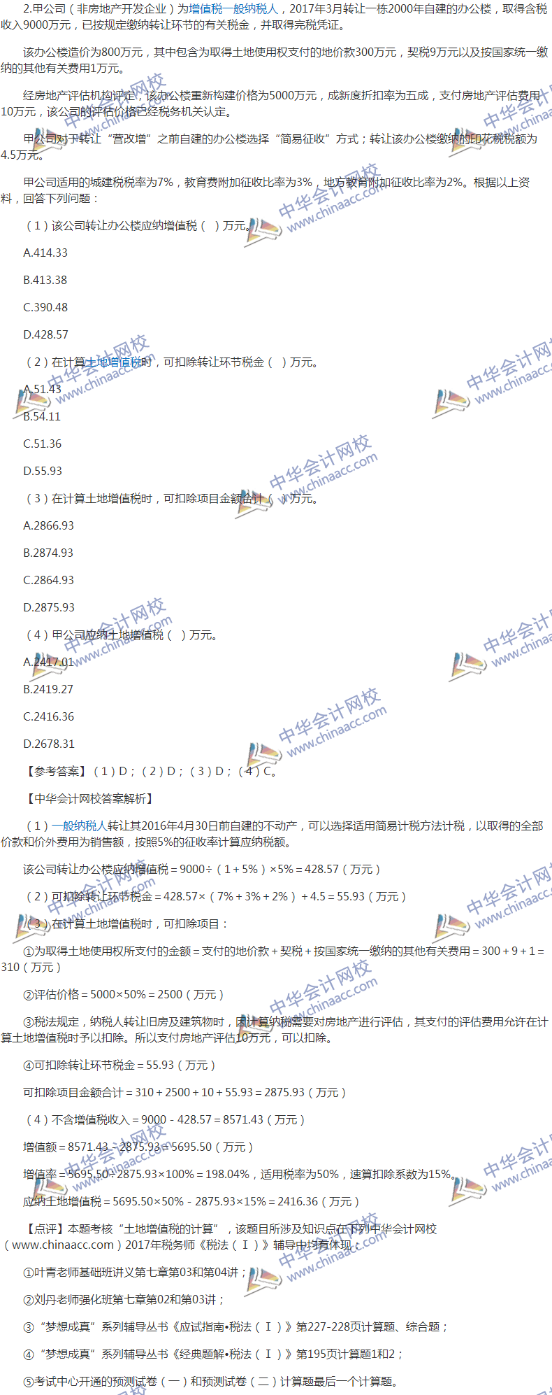 2017税务师《税法一》计算题试题及参考答案（考生回忆版）