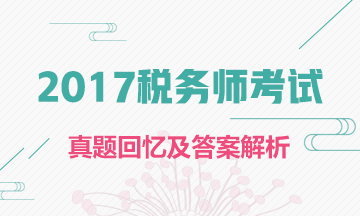 2017年税务师试题及答案解析