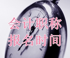 广州2018年会计中级职称报名时间啥时候公布？