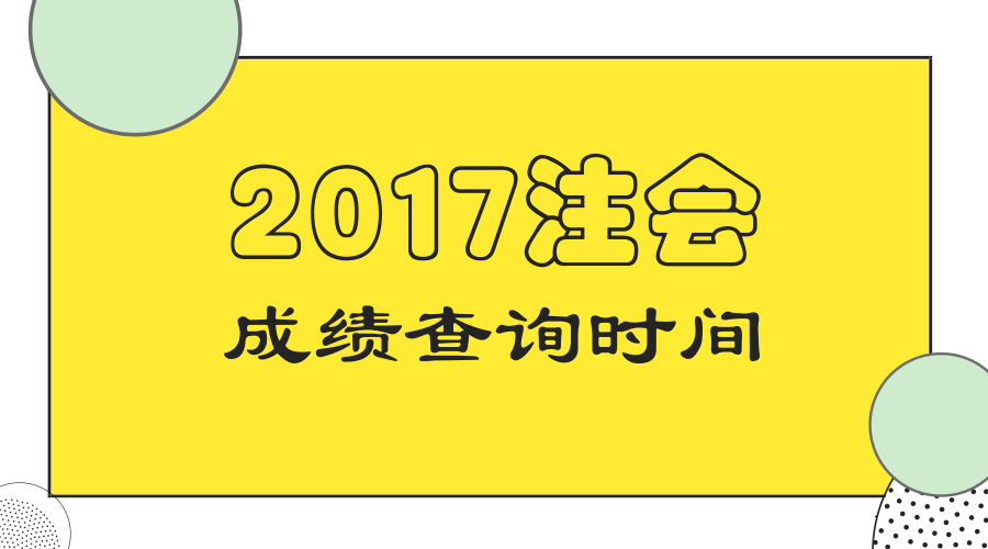 山东省2017年注册会计师考试成绩查询时间