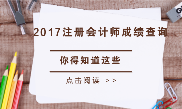 安徽省2017年注册会计师考试成绩查询时间