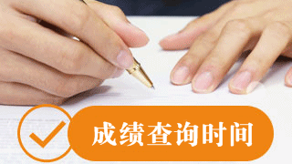 安徽省2017年税务师考试成绩查询时间