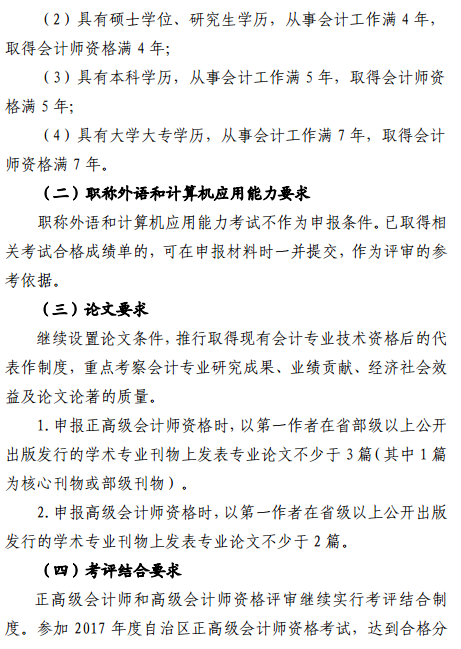 内蒙古2017年正高级会计师和高级会计师评审工作有关事项通知