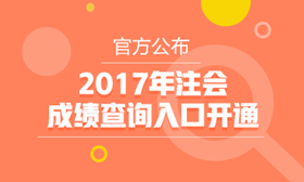 2017年注会成
绩查询入口